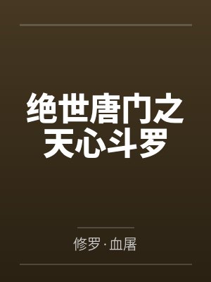 万人嫌被崽带跑后清冷仙尊失控了免费阅读封面