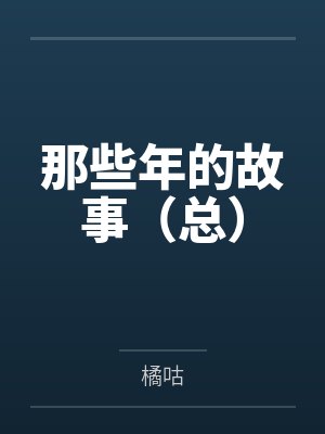 [综英美] 身为两个首富女儿的我by奶茶拌椰椰封面