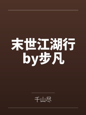末世江湖行by步凡