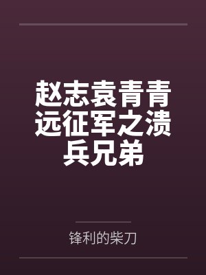 赵志袁青青远征军之溃兵兄弟