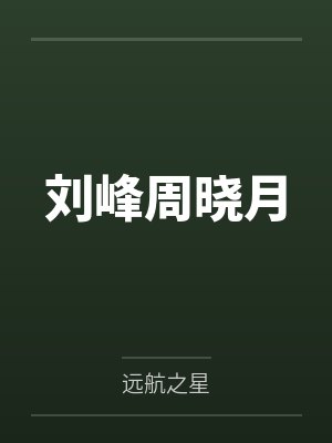 刘峰周晓月