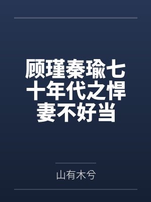 顾瑾秦瑜七十年代之悍妻不好当