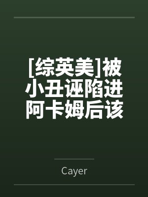 [综英美]被小丑诬陷进阿卡姆后该如何自救笔趣阁无弹窗