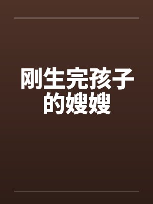 侦探少女与怪盗监护人by爱丽丝的暴击魔法封面