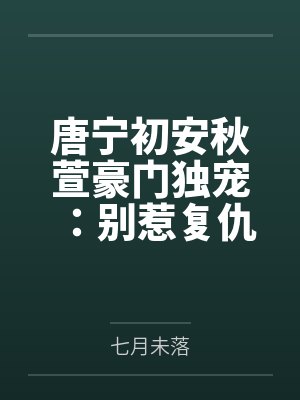 罪欲园封面