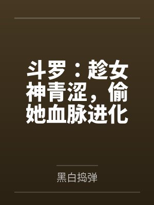 影视世界：从前任开始封面