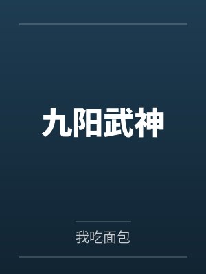 穿成修仙文的炮灰女配怎么办封面