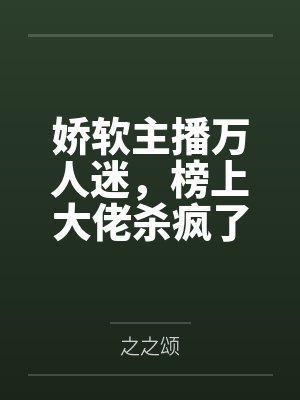 流放荒星后揣了帝国高岭之花的崽封面