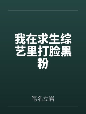 我靠毅力极限燃烧封面