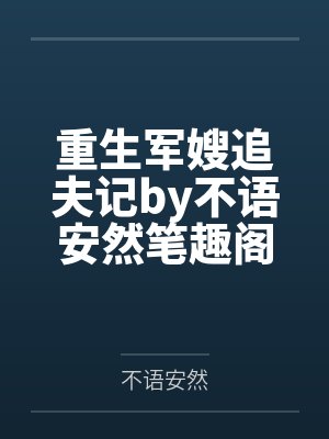 蜜婚情深：战少的心尖宠by鱼歌封面