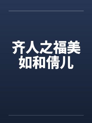 削藩？本王直接靖难！by一盒铁观音封面