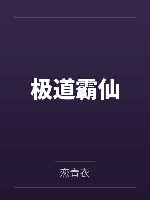 许飘许羽生封面