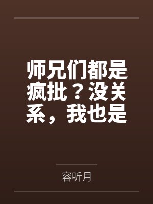 师兄们都是疯批?没关系,我也是