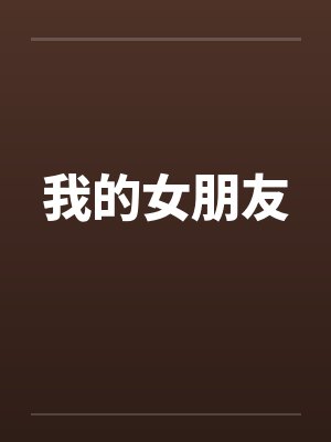 师兄们都是疯批？没关系，我也是封面