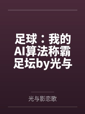 直播算命，全网爆瓜！笔趣阁无弹窗封面
