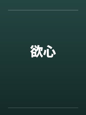 分手后重回十八岁告白日封面