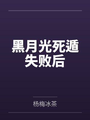 一觉醒来竹马变成首富了封面