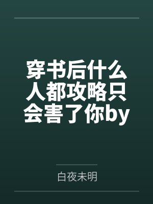我以道法觅长生封面