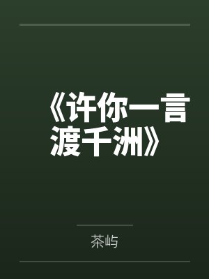 学神美人和大魔王HE了[重生]by桃盐笔趣阁无弹窗封面
