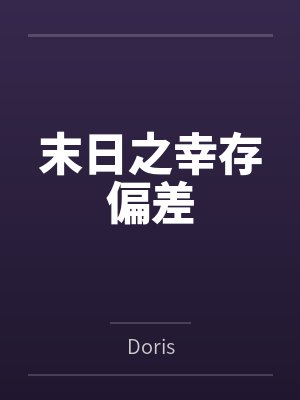 愚人的加冕[无限]笔趣阁无弹窗封面