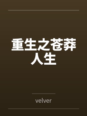 论坛养成路人男主笔趣阁无弹窗封面