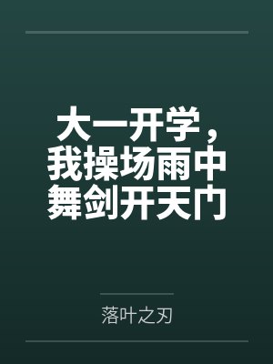 在仙侠文中当老六笔趣阁无弹窗封面