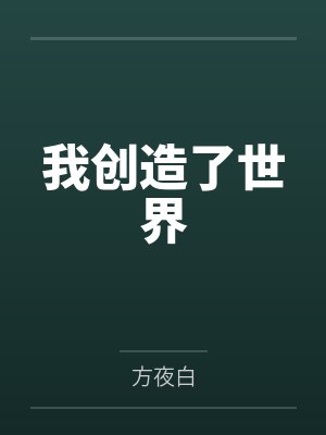 神秘复苏:从S级开始称量阳间封面