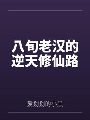 八旬老汉的逆天修仙路