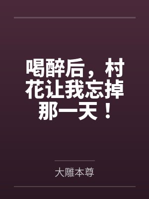 喝醉后，村花让我忘掉那一天！