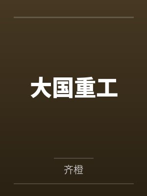 横推无敌：从修改器开始加点by大雨吃小龙虾笔趣阁无弹窗封面