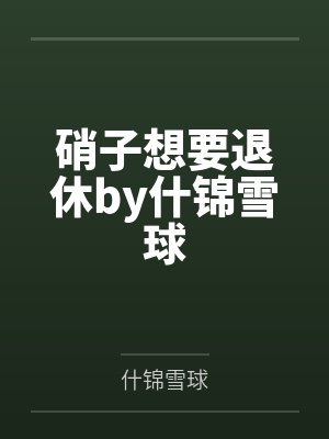 硝子想要退休by什锦雪球