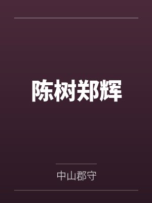 陈树郑辉