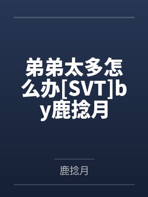 弟弟太多怎么办[SVT]by鹿捻月