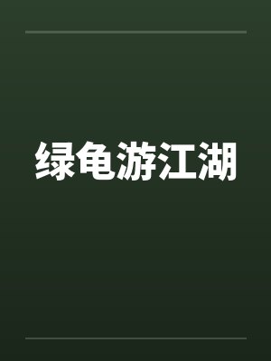 终极排球指南up！笔趣阁无弹窗封面