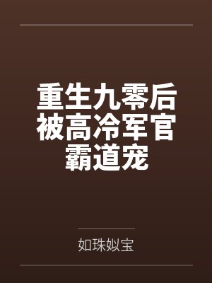 华娱：这系统怎么拼夕夕啊封面