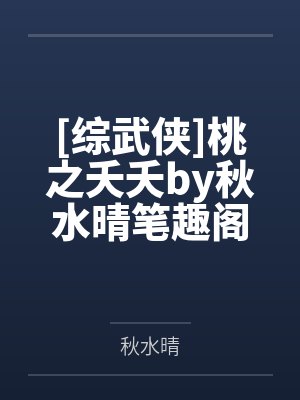 玄学真千金直播算命作者不闻礼乐封面