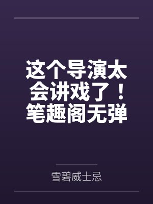 这个导演太会讲戏了！笔趣阁无弹窗