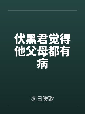 伏黑君觉得他父母都有病