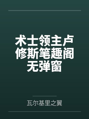 伏黑君觉得他父母都有病by冬日暖歌笔趣阁无弹窗封面