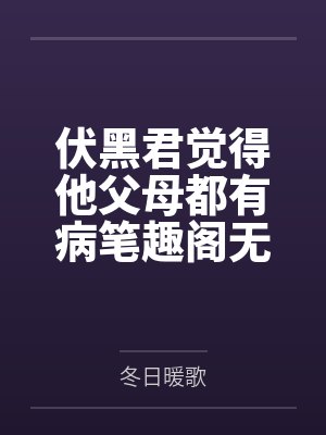伏黑君觉得他父母都有病笔趣阁无弹窗