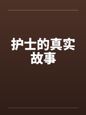 与魔人的婚后日常封面