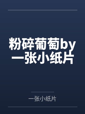 竹马是能毁灭全文免费阅读封面