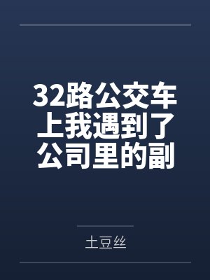 妇失婚又失身封面
