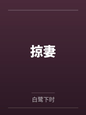 小杰的妈妈封面