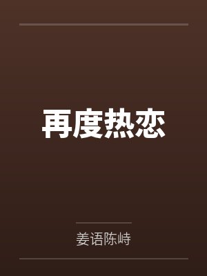 再度热恋