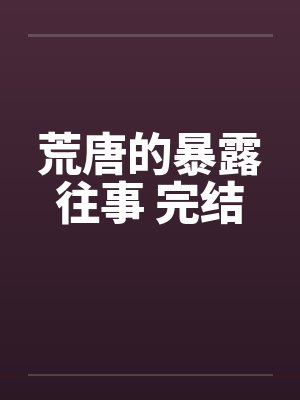 怪我过分美丽笔趣阁无弹窗封面