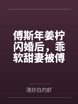 那个打排球的猫头鹰是我的竹马by花菇一朵封面