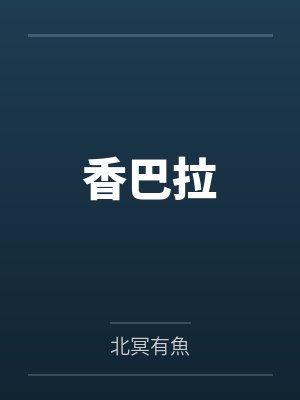 ［星铁］一只虫虫龙by灰骨先生封面