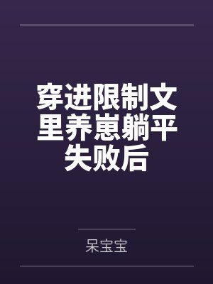 禅院恶役女今天攻略五条悟了吗笔趣阁无弹窗封面