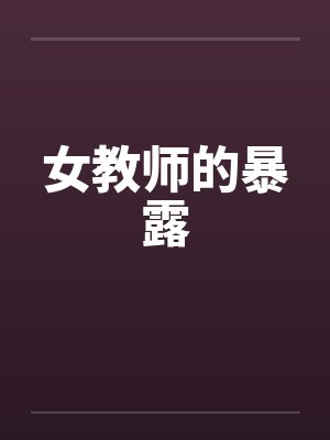不许过度亲密txt百度网盘封面